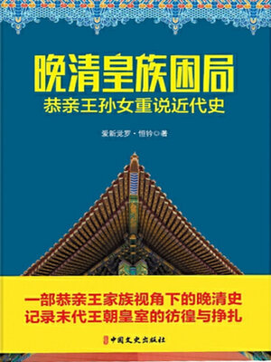 cover image of 晚清皇族困局